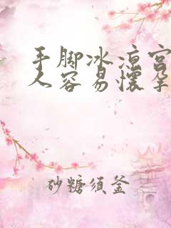 手脚冰凉宫寒的人容易怀孕吗