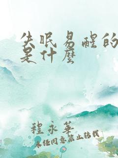 失眠易醒的原因是什么