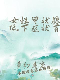 女性甲状腺功能低下症状有哪些