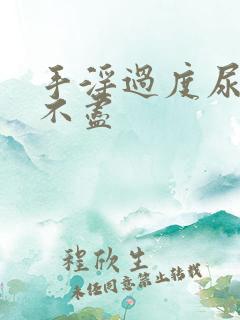 手淫过度尿频尿不尽