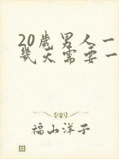 20岁男人一般几天需要一次性