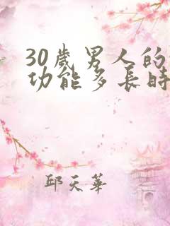 30岁男人的性功能多长时间算是正常