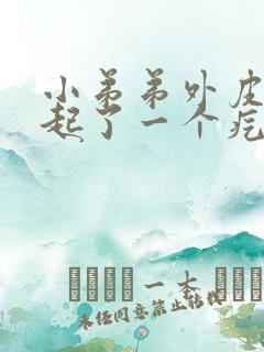 小弟弟外皮根部起了一个疙瘩开始是痒