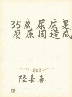 35岁尿床是什么原因造成的