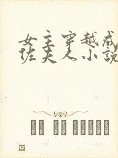 女主穿越成为大佐夫人小说