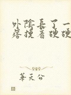 外阴长了一个疙瘩摸着硬硬的