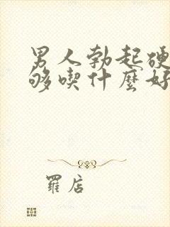 男人勃起硬度不够吃什么好