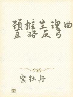 颈椎生理曲度变直 略反弓