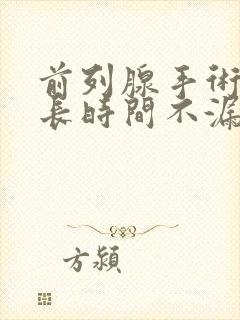 前列腺手术后多长时间不漏尿