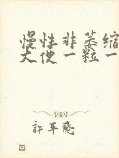 慢性非萎缩胃炎大便一粒一粒的