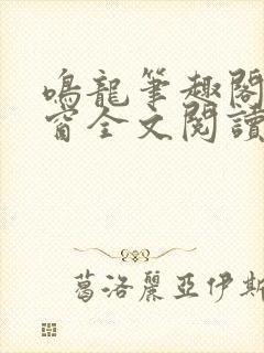 鸣龙笔趣阁无弹窗全文阅读