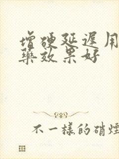 增硬延迟用哪个药效果好