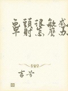 龟头很敏感老是早射怎么办