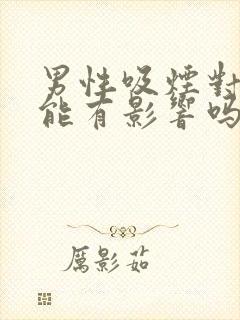 男性吸烟对性功能有影响吗