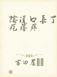 阴道口长了一个疙瘩疼