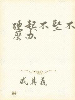 硬起不坚不久怎么办