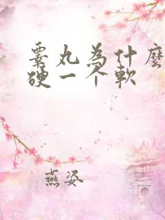 睾丸为什么一个硬一个软