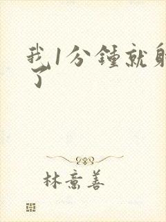 我1分钟就射了了