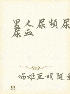 男人尿频尿不尽尿血