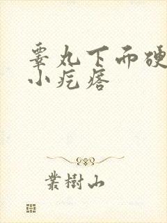 睾丸下面硬硬的小疙瘩