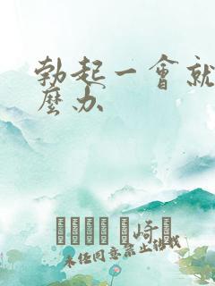 勃起一会就软怎么办