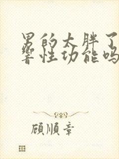 男的太胖了会影响性功能吗