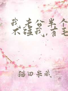 我老公半个月都不碰我,有毛病吗