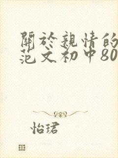 关于亲情的优秀范文初中800字