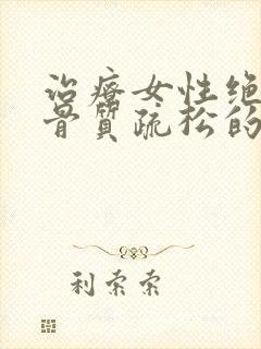 治疗女性绝经后骨质疏松的药