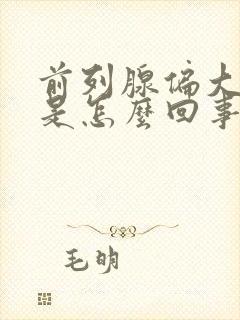 前列腺偏大钙化是怎么回事