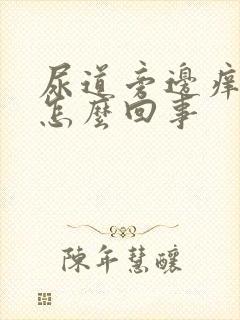 尿道旁边痒痒的怎么回事