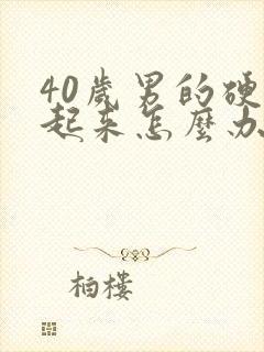 40岁男的硬不起来怎么办