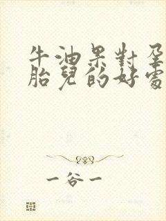 牛油果对孕妇和胎儿的好处