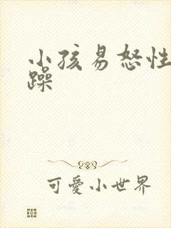 小孩易怒性格暴躁