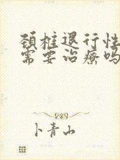 颈椎退行性改变需要治疗吗