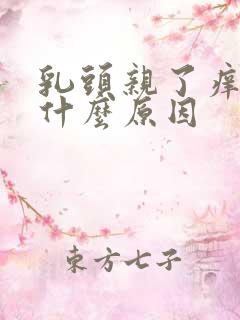 乳头亲了痒疼是什么原因