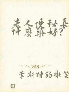 老人便秘长期用什么药好?