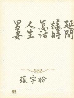 男人怎样延长夫妻生活时间