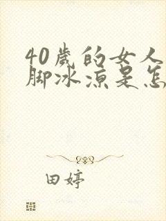 40岁的女人手脚冰凉是怎么回事