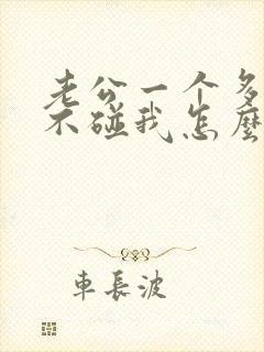 老公一个多月都不碰我怎么说