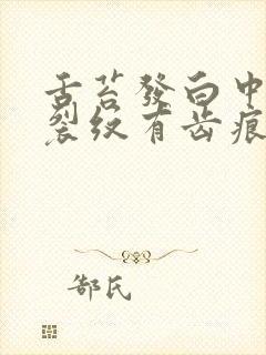 舌苔发白中间有裂纹有齿痕