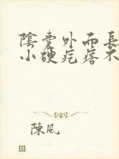 阴囊外面长了个小硬疙瘩不痛不痒