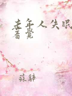 老年人失眠睡不着觉