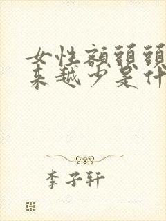 女性额头头发越来越少是什么原因