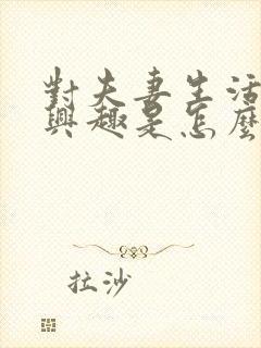 对夫妻生活不感兴趣是怎么回事