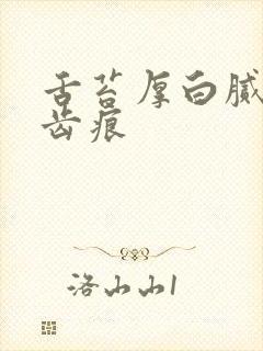 舌苔厚白腻边有齿痕