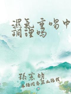 湿气重喝中药能调理吗