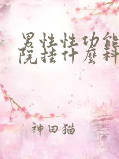 男性性功能到医院挂什么科