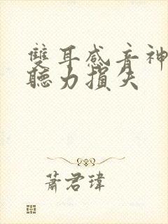 双耳感音神经性听力损失