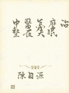 中医怎么治长期整夜失眠